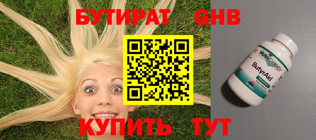 БУТИРАТ 99% Курск