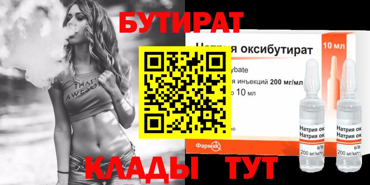 БУТИРАТ 1.4BDO  Вход с VPN  Курск 