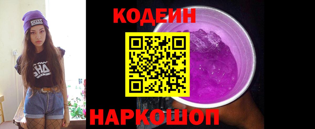 Кодеиновый сироп Lean Purple Drank  Вход с VPN  Курск  Кодеин напиток Lean (лин) 